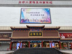 -金都龙凤珠宝城(金都大厦店)