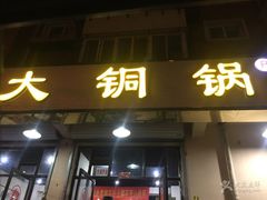 门面-鑫来顺大铜锅涮羊肉(中山门旗舰店)