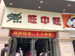 -旺中旺生活超市(居住主题店)