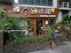 门面-十面欢腾·海鲜面·台式Bistro(长乐路店)