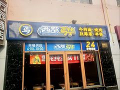 -西部马华清真兰州牛肉面·烧烤夜市(广渠门店)