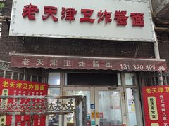 -老天津卫炸酱面(河北路店)
