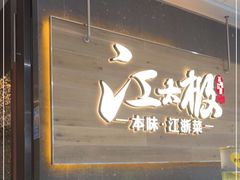 门面-江太极江浙菜(马桥万达广场店)