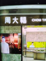 -周大福CHOW TAI FOOK(荟聚购物中心西红门店)