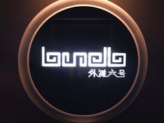 -YUE·6·西式融合餐厅(外滩六号店)