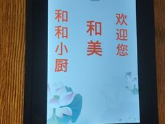 -和和小厨