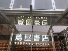 -茑屋书店(天目里店)