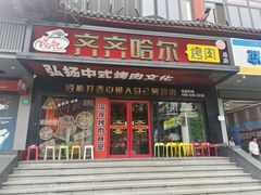 -杨记齐齐哈尔烤肉(总店)