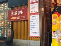 -笨罗卜浏阳菜馆(太平街店)