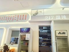 门面-217笋干馄饨