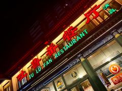 -清真吐鲁番餐厅(牛街店)