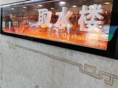 -取水楼(地铁站)