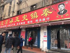 门面-秦镇史玉林凉皮(翡丽城店)