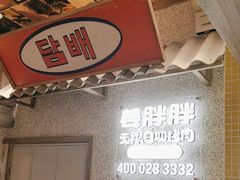 -姜胖胖无限自助烤肉(罗湖宝能店)