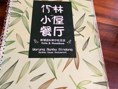 -竹林小屋(库塔店)
