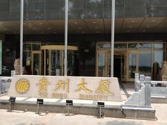 门面-贵州大厦贵州厅(樱花园西街店)