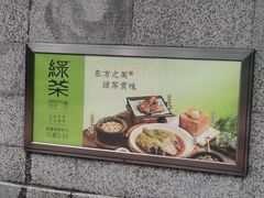 -绿茶餐厅(财富购物中心店)