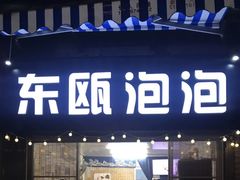 -东瓯泡泡(百里东路店)