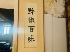 -树厨贵州菜(大十字店)