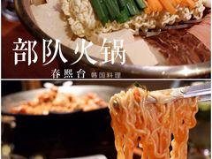 部队火锅-春熙台韩国料理·章鱼肥牛(西丽店)