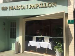 门面-蝶舍·MAISON PAPILLON