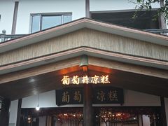 -王氏凉糕(总店)