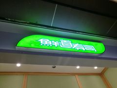 -鲜道寿司(无锡苏宁店)