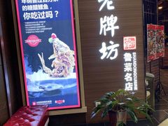 门面-老牌坊鲁菜名店(美莲广场店)