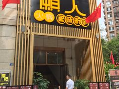 门面-巴蜀懒人火锅(龙颈路店)