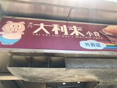 -大利来记餐厅(大三巴店)