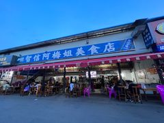 -阿梅姐美食店