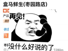 -盒马鲜生(枣园路店)