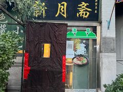 门面-新月斋(豆瓣胡同店)