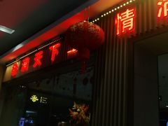 -香天下·四川火锅(安镇大润发店)