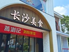 -蒸浏记·浏阳蒸菜(橘子洲景区店)