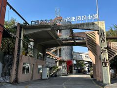 -广州市紫泥堂文化创意园景区