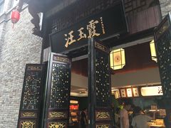 门面-汪玉霞(汉口里店)