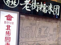 门面-正南齐北·老街糯米团(洪崖洞店)