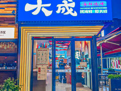 -大成海鲜烧烤·海鲜粥(安顺路店)