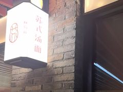 -松鹤楼·苏式汤面(虹桥天地店)