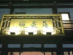 门面-兰边碗(鼓楼店)