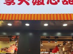 门面-李大姐心甜(丰产路店)