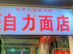 -华兴街自力面店