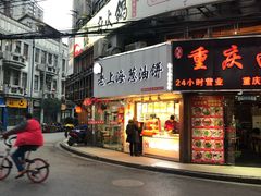 门面-老上海葱油饼(黄河路店)