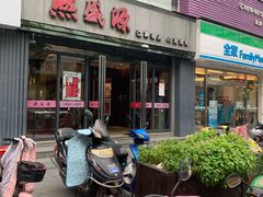 门面-熙盛源(复兴路店)