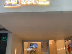 门面-小团圆糖水铺(襄阳南路店)