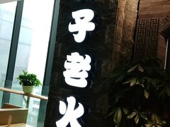 门面-莽子老火锅(大坪店)