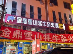 -金鼎雪山牦牛杂火锅(理县总店)