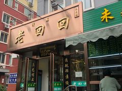 门面-老回回饺子馆(海洋馆店)