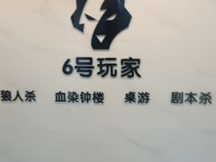 -6号玩家桌游吧(汉街店)